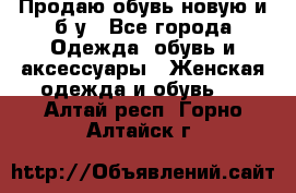 Продаю обувь новую и б/у - Все города Одежда, обувь и аксессуары » Женская одежда и обувь   . Алтай респ.,Горно-Алтайск г.